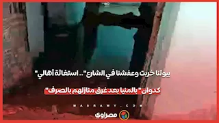 "بيوتنا خربت وعفشنا في الشارع".. استغاثة أهالي "كدوان" بالمنيا بعد غرق منازلهم بالصرف