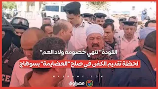 "القودة" تنهي خصومة ولاد العم.. لحظة تقديم الكفن في صلح "العضايمة" بسوهاج