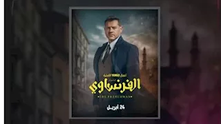 يانجو بلاي تكشف مواعيد عرض مسلسل "الفرنساوي"