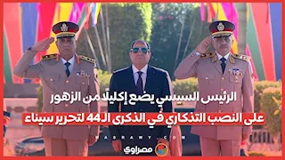 الرئيس السيسي يضع إكليلًا من الزهور على النصب التذكاري في الذكرى الـ ٤٤ لتحرير سيناء
