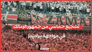 تشجيع حماسي من جمهور الزمالك في مواجهة بيراميدز