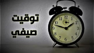 التوقيت الصيفي 2026.. ما الذي يحدث لجسمك عند تغيير الساعة؟