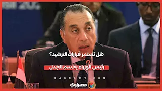 هل تستمر قرارات الترشيد؟ رئيس الوزراء يحسم الجدل