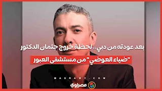 بعد عودته من دبي.. لحظة خروج جثمان الدكتور "ضياء العوضي" من مستشفى العبور ...