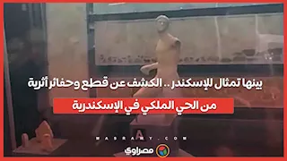 بينها تمثال للإسكندر .. الكشف عن قطع وحفائر أثرية من الحي الملكي في الإسكندرية