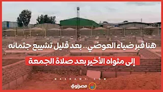 هنا قبر ضياء العوضي.. بعد قليل تشييع جثمانه إلى مثواه الأخير بعد صلاة الجمعة