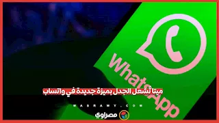 ذكاء اصطناعي في واتساب.. انتقادات واسعة لميزة تلخيص الرسائل