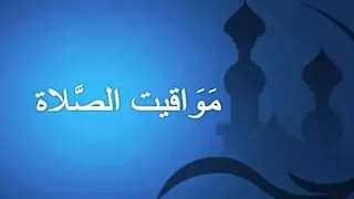 مواقيت الصلاة بالقاهرة في أول يوم لتطبيق التوقيت الصيفي 2026