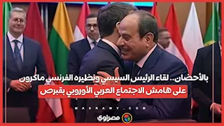 بالأحضان.. لقاء الرئيس السيسي ونظيره الفرنسي ماكرون على هامش الاجتماع العربي الأوروبي بقبرص