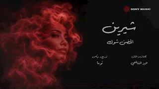 فيديو| طرح أحدث أغاني شيرين عبد الوهاب بالتعاون مع عزيز الشافعي وتوما