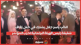 النائب ياسر جلال يشارك في حفل زفاف شقيقة رئيس الهيئة البرلمانية لحزب المؤتمر