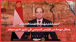 "أطمئنكم مهما تعاظمت التحديات" رسائل مهمة من الرئيس السيسي في ذكرى تحرير سيناء
