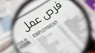 فرص عمل في المدن الجديدة - التخصصات وطريقة التقديم 