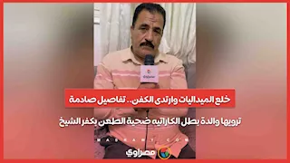 خلع الميداليات وارتدى الكفن.. تفاصيل صادمة ترويها والدة بطل الكاراتيه ضحية الطعن بكفر الشيخ