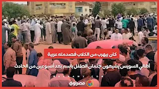 كان بيهرب من الكلاب فصدمته عربية.. أهالي السويس يشيعون جثمان الطفل باسم بعد أسبوعين من الحادث