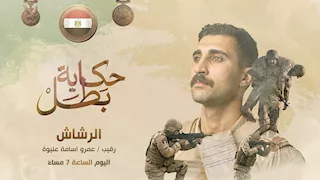 "حكاية بطل".. القوات المسلحة تروي بطولات الرقيب عمرو أسامة عليوة