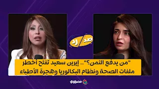 "من يدفع الثمن؟".. إيرين سعيد تفتح أخطر ملفات الصحة والأطباء ونظام البكالوريا وجدل "الأنشطة النووية"