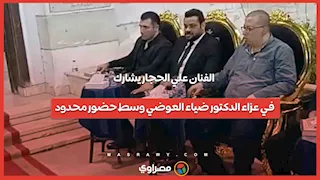 الفنان علي الحجار يشارك في عزاء الدكتور ضياء العوضي وسط حضور محدود