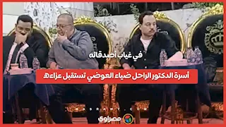 في غياب أصدقائه.. أسرة الدكتور الراحل ضياء العوضي تستقبل عزاءه