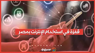 تنظيم الاتصالات: قفزة في استخدام الإنترنت خلال 2026.. والمحتوى الترفيهي يتصدر