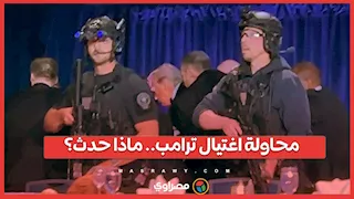 من بنسلفانيا إلى واشنطن.. محاولات اغتيال طاردت دونالد ترامب