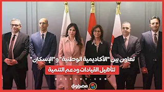 تعاون بين "الأكاديمية الوطنية" و"الإسكان" لتأهيل القيادات ودعم التنمية