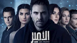 بيدرو ألونسو بطل "La Casa de Papel" يشارك في مسلسل الأمير بطولة أحمد عز