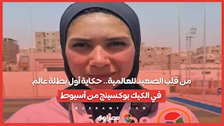 من قلب الصعيد للعالمية.. حكاية أول بطلة عالم في الكيك بوكسينج من أسيوط