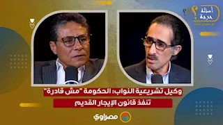 "اللائحة التنفيذية لم تصدر".. وكيل تشريعية النواب: الحكومة "مش قادرة" تنفذ قانون الإيجار القديم
