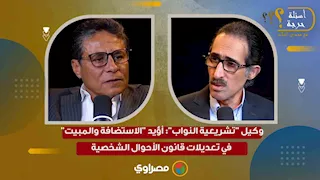 وكيل "تشريعية النواب": أؤيد "الاستضافة والمبيت" في تعديلات قانون الأحوال الشخصية