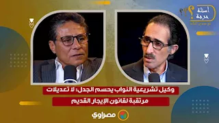 وكيل تشريعية النواب يحسم الجدل: لا تعديلات مرتقبة لقانون الإيجار القديم