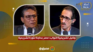 وكيل تشريعية النواب: مصر بحاجة لثورة تشريعية