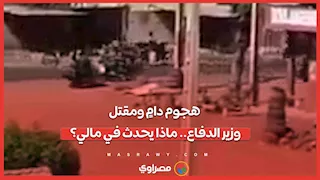 هجوم دامٍ ومقتل وزير الدفاع.. ماذا يحدث في مالي؟