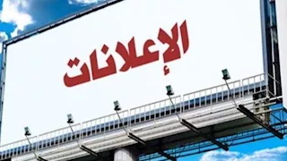 "تنظيم الإعلانات": وضع قواعد وضوابط جديدة لترخيص اللافتات على الطرق 