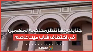 جنايات بنها تنظر محاكمة المتهمين في اختطاف شاب ميت عاصم