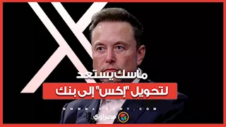 ماسك يقترب من إطلاق خدمات مالية داخل "إكس".. ماذا سيستفيد المستخدمون؟