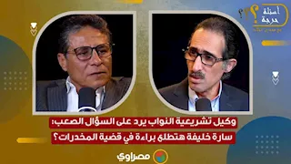 وكيل تشريعية النواب يرد على السؤال الصعب: سارة خليفة هتطلع براءة في قضية المخدرات؟