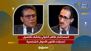 "ينحاز للطفل فقط".. المستشار طاهر الخولي يكشف تفاصيل تعديلات قانون الأحوال الشخصية