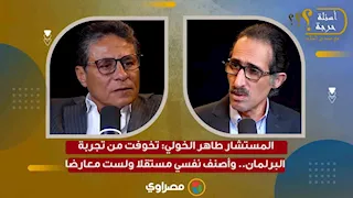 المستشار طاهر الخولي: تخوفت من تجربة البرلمان.. وأصنف نفسي مستقلا ولست معارضا