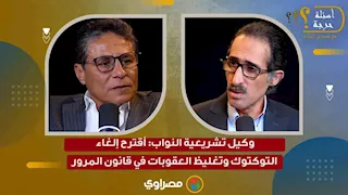 وكيل تشريعية النواب: أقترح إلغاء التوكتوك وتغليظ العقوبات في قانون المرور