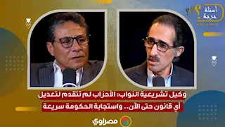 وكيل تشريعية النواب: الأحزاب لم تتقدم لتعديل أي قانون حتى الآن.. واستجابة الحكومة سريعة