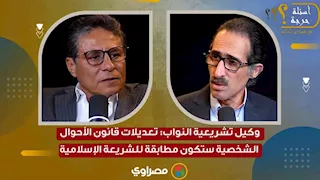 وكيل تشريعية النواب: تعديلات قانون الأحوال الشخصية ستكون مطابقة للشريعة الإسلامية