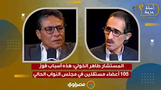 المستشار طاهر الخولي: هذه أسباب فوز 105 أعضاء مستقلين في مجلس النواب الحالي