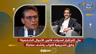 متى يتم إقرار تعديلات قانون الأحوال الشخصية؟ وكيل تشريعية النواب يكشف مفاجأة