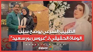 مفاجأة أمام المحكمة.. الطبيب الشرعي يوضح سبب الوفاة الحقيقي لـ "عروس بورسعيد"