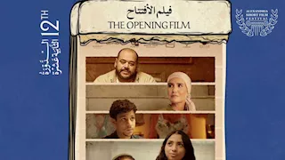 تعرف على فيلم افتتاح الدورة الثانية عشرة من مهرجان الإسكندرية للفيلم القصير