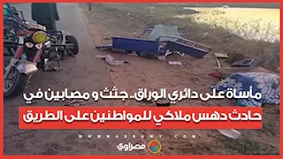 مأساة على دائري الوراق.. جثث و مصابين في حادث دهس ملاكي للمواطنين على الطريق