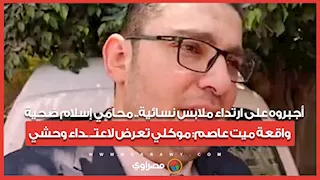 أجبروه على ارتداء ملابس نسائية.. محامي إسلام ضحية واقعة ميت عاصم: موكلي تعرض لاعتداء وحشي