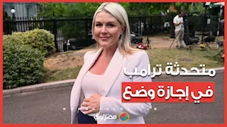 متحدثة ترامب في إجازة حمل.. رحلة كارولين ليفيت أصغر متحدثة للبيت الأبيض