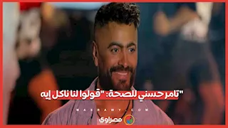 "أرجوكم متسيبوناش كده".. تامر حسني يوجه رسالة عاجلة لوزارة الصحة